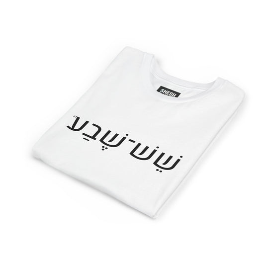 A - Shesh-Sheva Kids & Youth Tee | Bold Hebrew Streetwear Energy 67