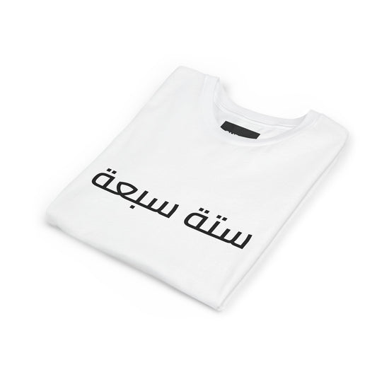 A - Shesh-Sheva™ Kids & Youth Tee | Bold Arabic “ستة سبعة” Minimalist Kids Shirt Streetwear Energy