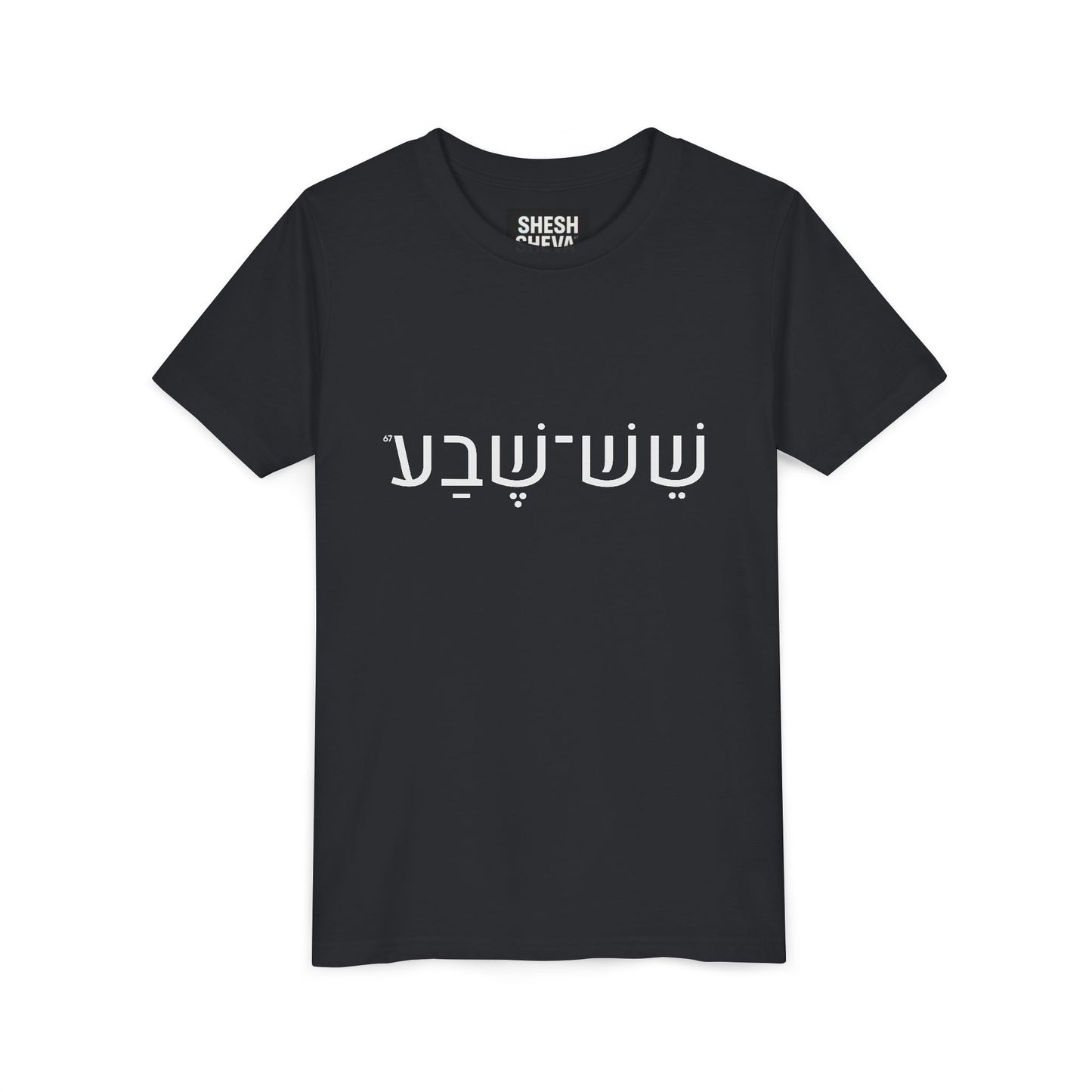 A - Shesh-Sheva Kids & Youth Tee | Bold Hebrew Streetwear Energy 67