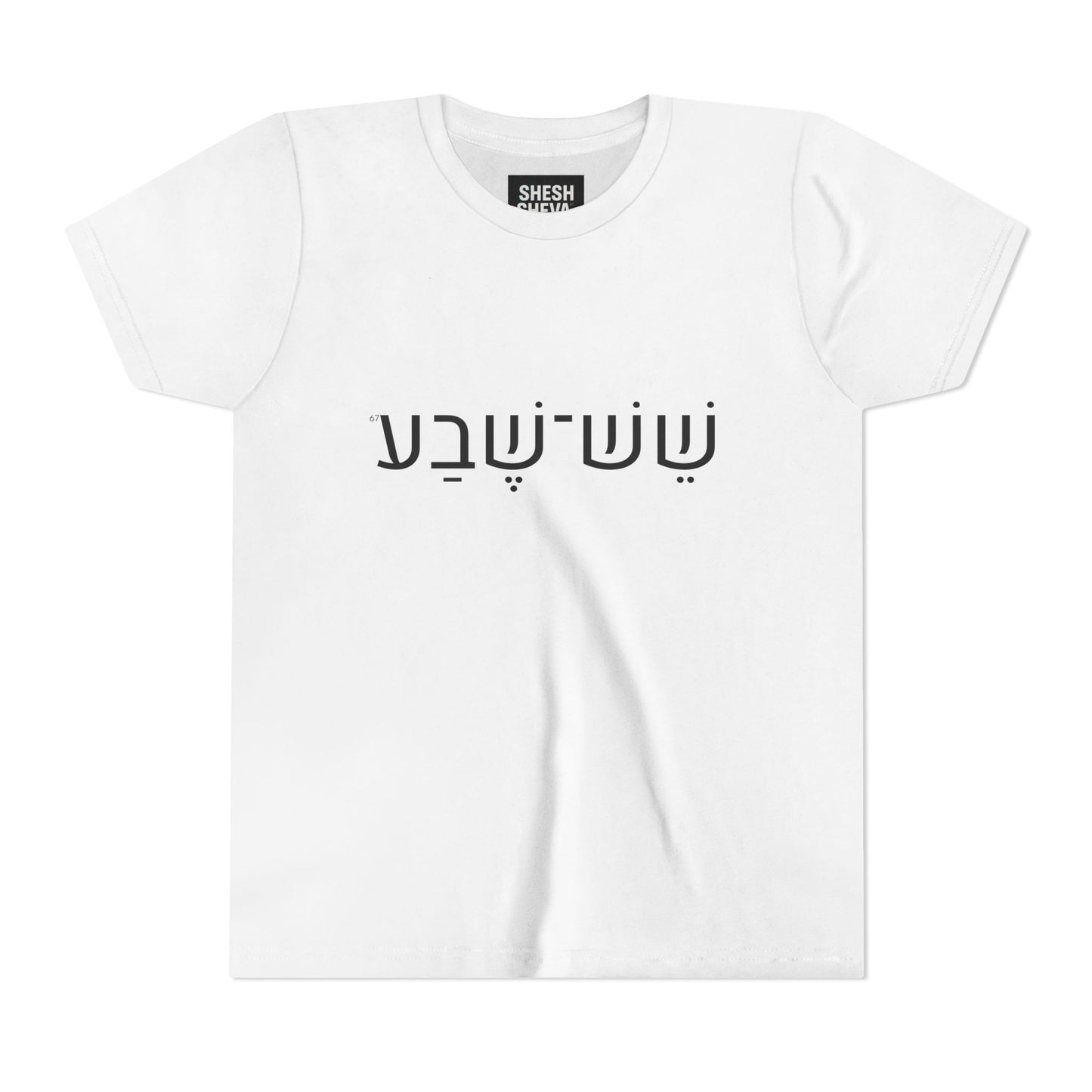 A - Shesh-Sheva Kids & Youth Tee | Bold Hebrew Streetwear Energy 67