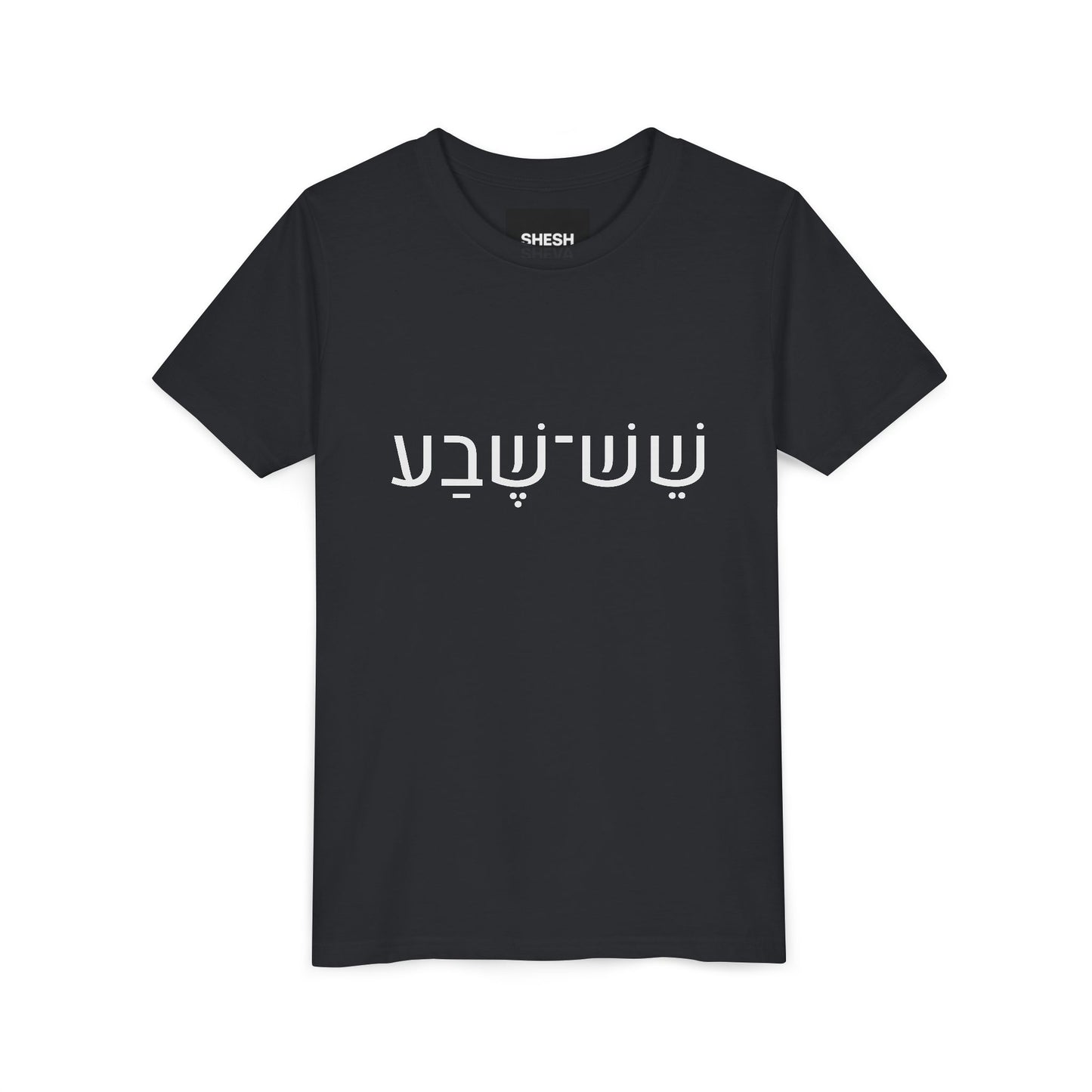 A - Shesh-Sheva™ Kids & Youth Tee | Bold Hebrew Streetwear Energy