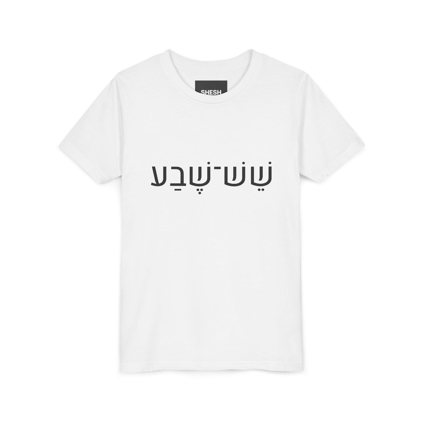 A - Shesh-Sheva™ Kids & Youth Tee | Bold Hebrew Streetwear Energy