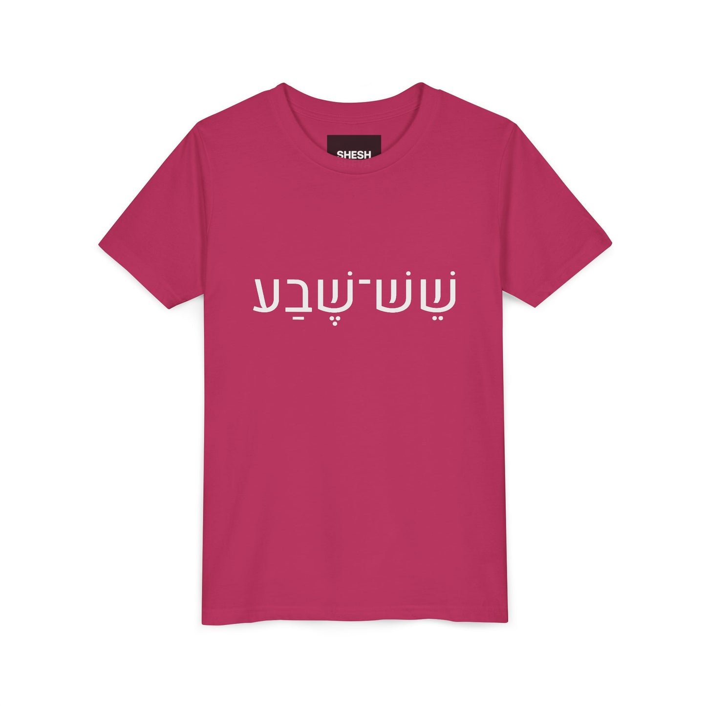 A - Shesh-Sheva™ Kids & Youth Tee | Bold Hebrew Streetwear Energy