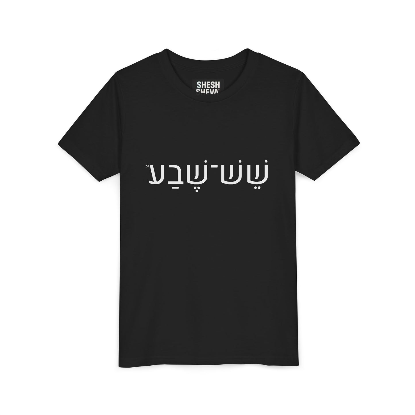 A - Shesh-Sheva Kids & Youth Tee | Bold Hebrew Streetwear Energy 67