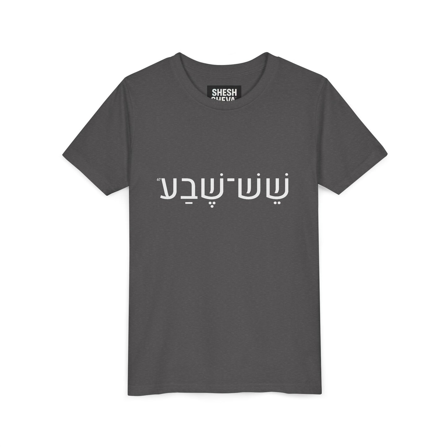 A - Shesh-Sheva Kids & Youth Tee | Bold Hebrew Streetwear Energy 67