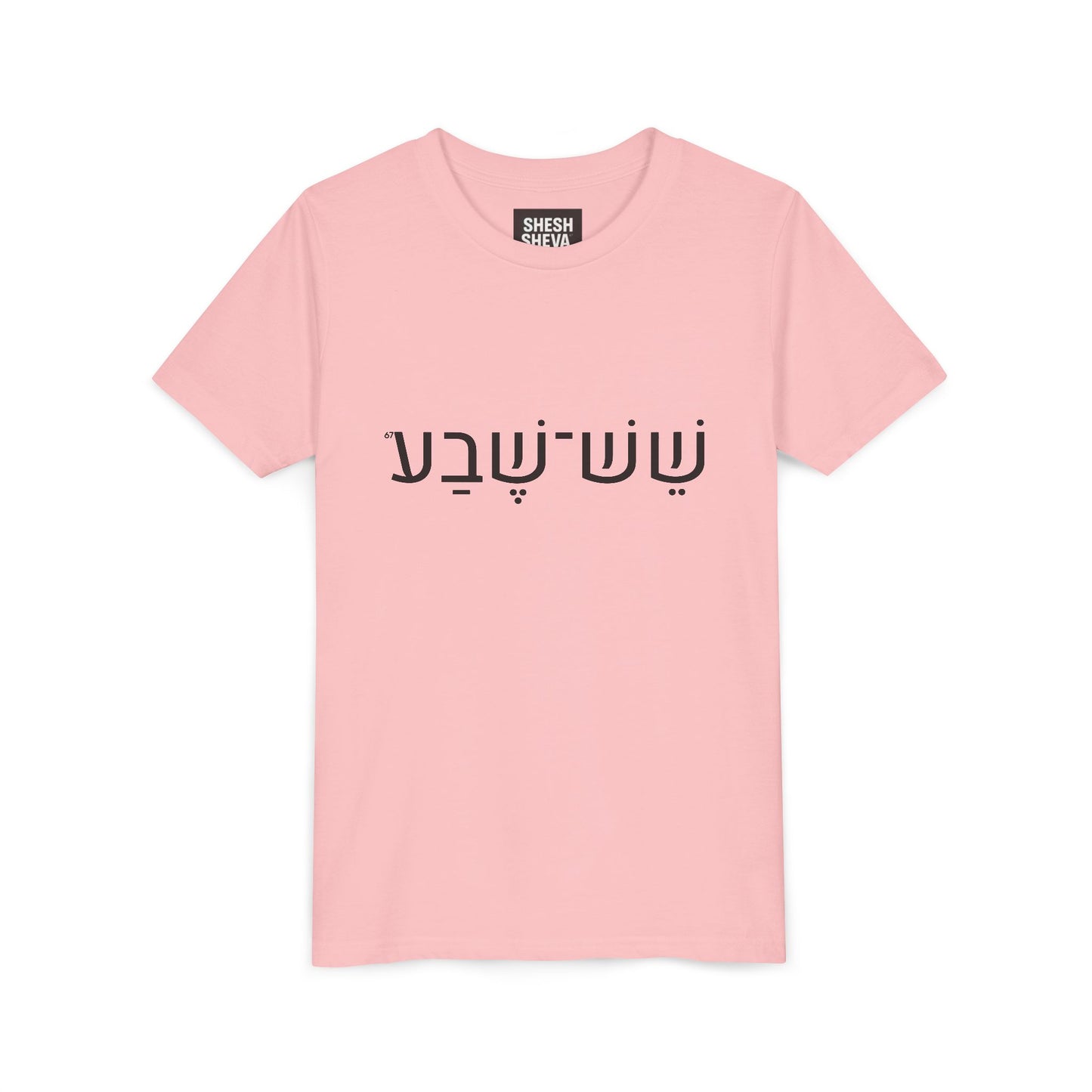 A - Shesh-Sheva Kids & Youth Tee | Bold Hebrew Streetwear Energy 67