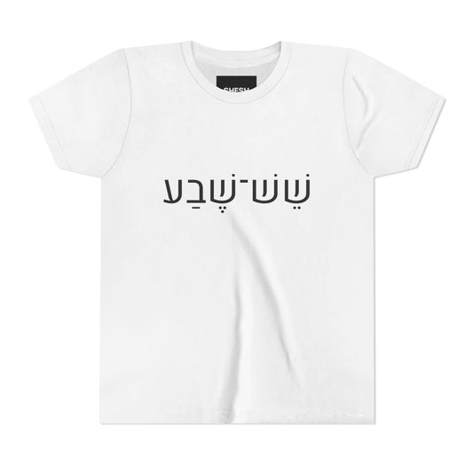 A - Shesh-Sheva™ Kids & Youth Tee | Bold Hebrew Streetwear Energy