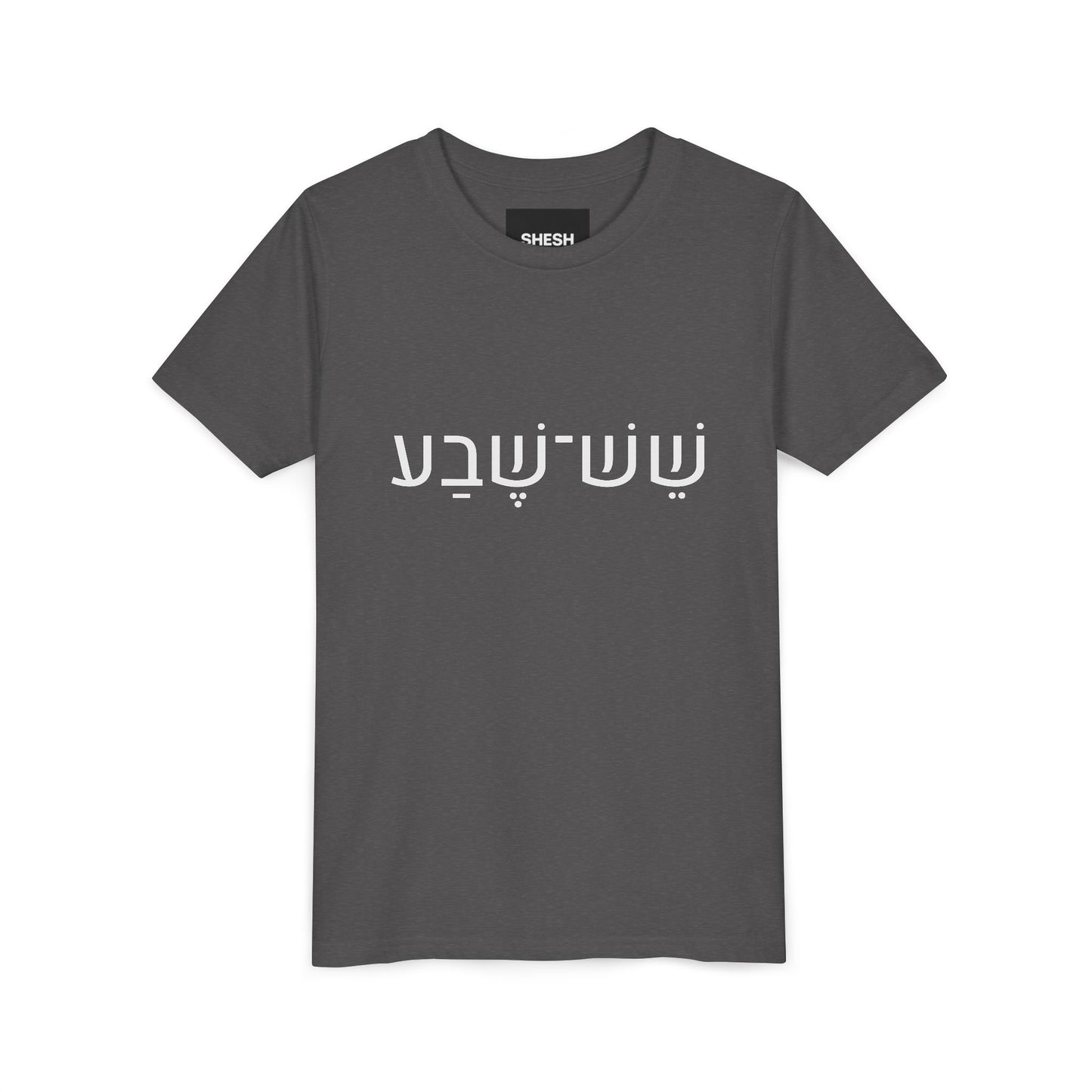 A - Shesh-Sheva™ Kids & Youth Tee | Bold Hebrew Streetwear Energy