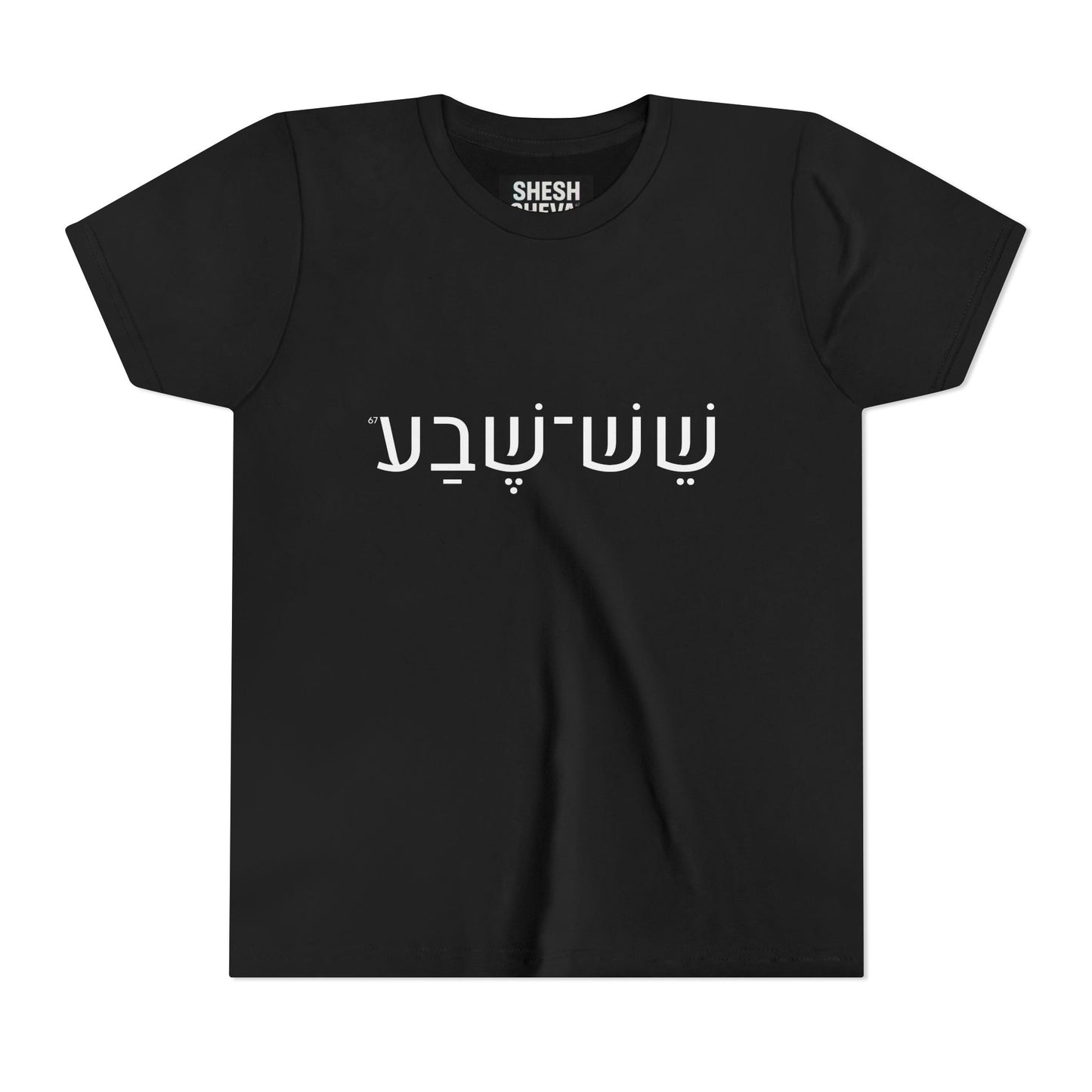 A - Shesh-Sheva Kids & Youth Tee | Bold Hebrew Streetwear Energy 67