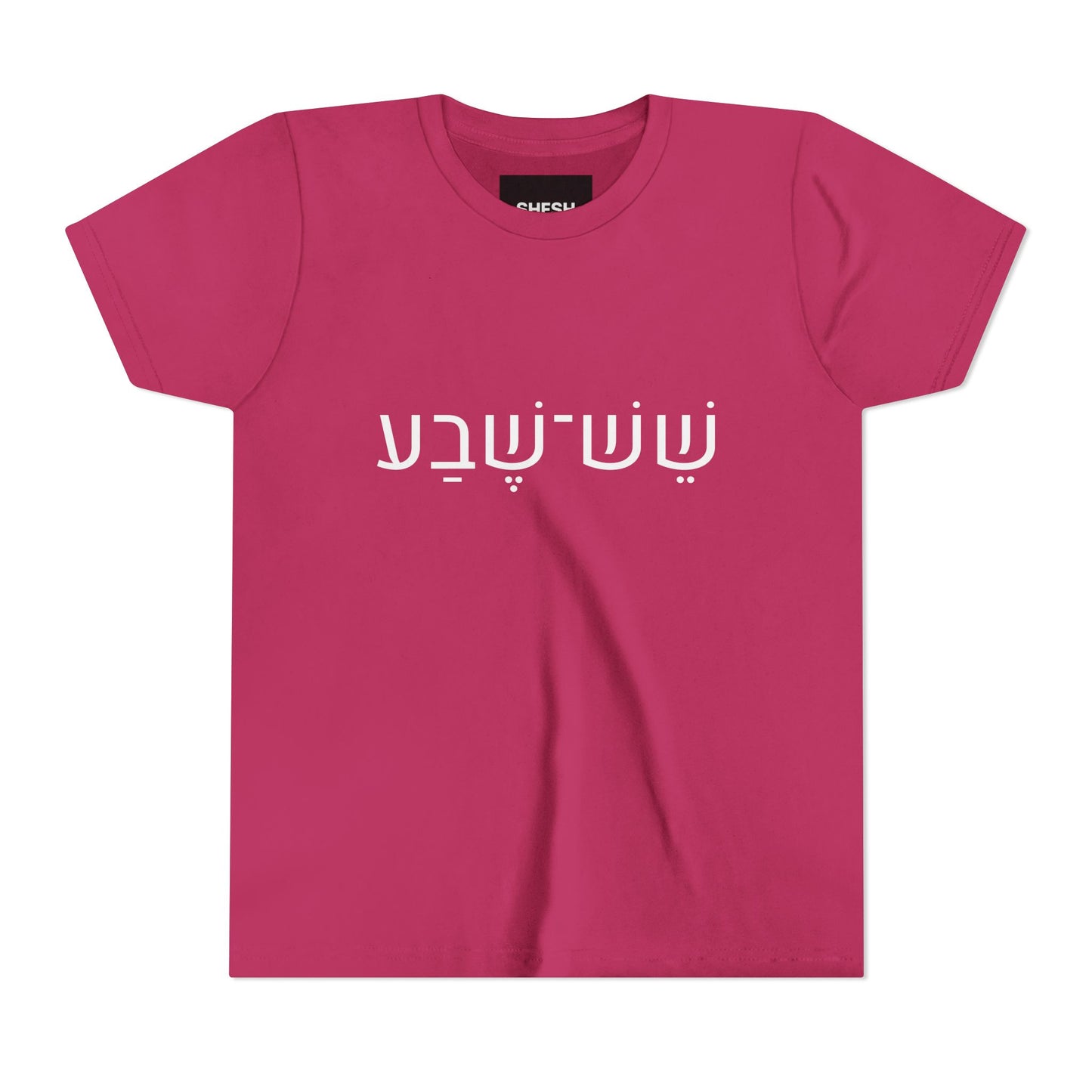 A - Shesh-Sheva™ Kids & Youth Tee | Bold Hebrew Streetwear Energy